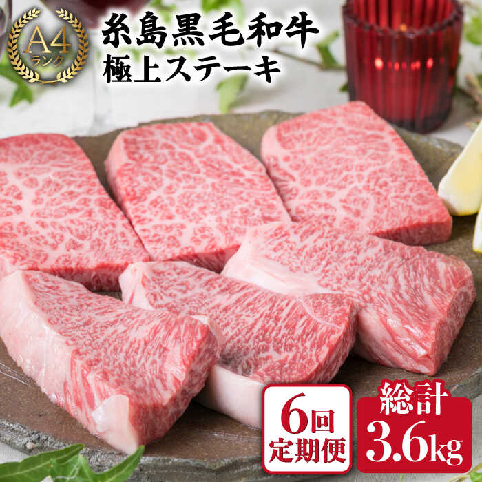 【ふるさと納税】【全6回 定期便 】【極上 ステーキ 】合計 600g (6枚入) ハネシタロース ランプ A4ランク 糸島 黒毛和牛 【糸島ミートデリ工房】[ACA170] 180000円 100000円 10万 黒毛和牛 冷凍配送