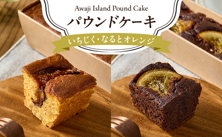 パウンドケーキ いちじく 各1本 パウンドケーキ 淡路島 洲本市