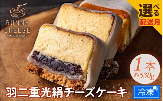 【6月発送】羽二重光絹ベイクドチーズケーキ [A-094001_06] / 冷凍ケーキ スイーツ すいーつ あんこ 餡子 ベイクド チーズケーキ チーズ ケーキ チーズスイーツ スイーツ すいーつ 羽二重餅 ちーずけーき チーズケーキ スイーツ  チーズケーキ スイーツ すいーつ ちーずけーき スイーツ すいーつ バレンタイン ホワイトデー 敬老の日 クリスマスケーキ クリスマス