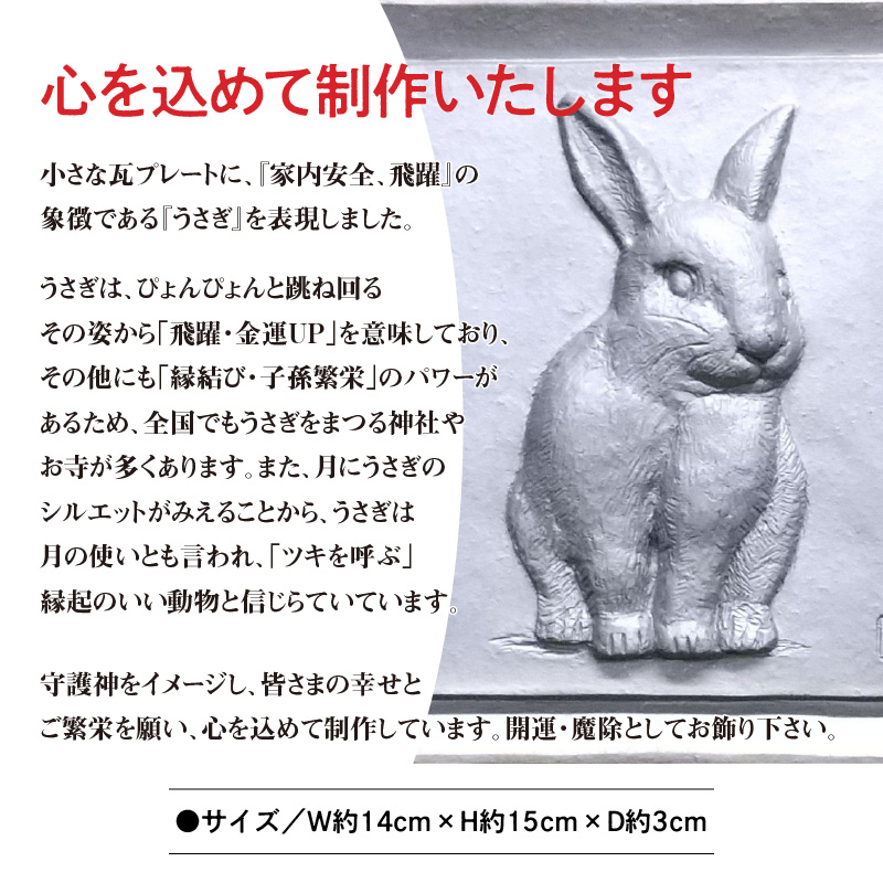 伝統工芸士の鬼師が作る 『兎の干支瓦』 飾り瓦 開運 三州鬼瓦 工芸品 ウサギ 兎 うさぎ 兎年 H064-030
