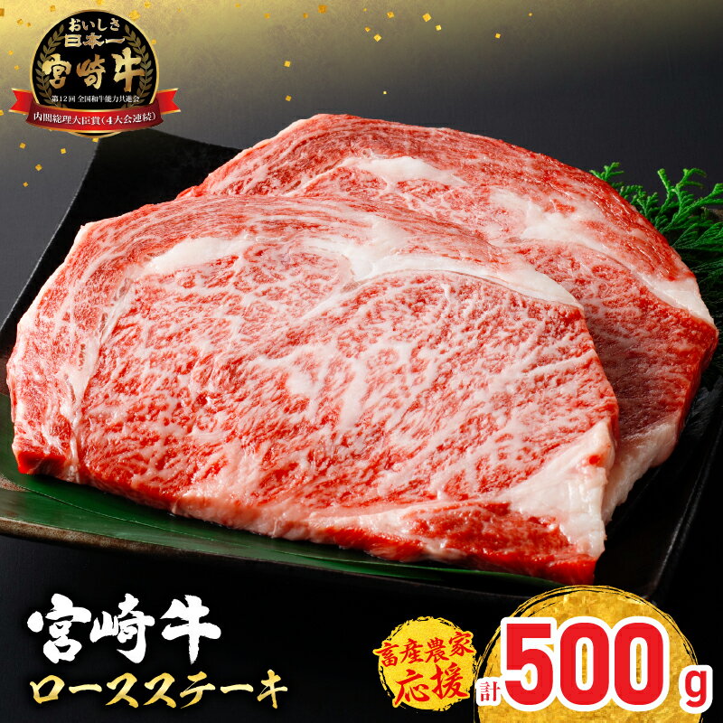 【ふるさと納税】畜産農家応援 選べる 宮崎牛 ロースステーキ (250g×2枚) 500g 肉 牛肉 黒毛和牛 ロース ステーキ サーロイン リブロース 国産 焼肉 BBQ バーベキュー 人気 おすすめ ギフト 贈り物 贈答 お祝い ミヤチク ブランド牛 宮崎 日南市 送料無料