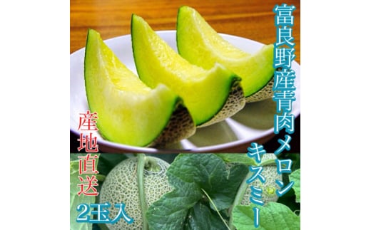 ＜2026年発送　先行受付＞北海道富良野産青肉メロン「キスミー」2玉【1592627】