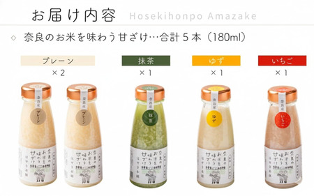 ほせき本舗 奈良のお米を味わう甘ざけセット 一般社団法人針ケ別所未来開発 奈良県 奈良市 なら 11-027