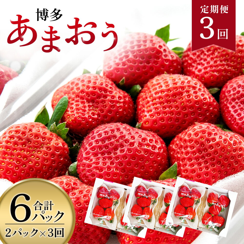 【ふるさと納税】【期間限定発送】 いちご 定期便 あまおう 2p 3回 総計6P [THE FARM_strawberry 福岡県 宇美町 um40azo780012] イチゴ 苺 フルーツ 果実 甘い 小分け