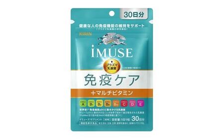 キリン iMUSE（イミューズ）  免疫ケア + マルチビタミン 8種 30日分 5袋  【 KIRIN 免疫 ビタミン ケア 乳酸菌 プラズマ乳酸菌 マルチビタミン 機能性表示食品 静岡県 三島市 