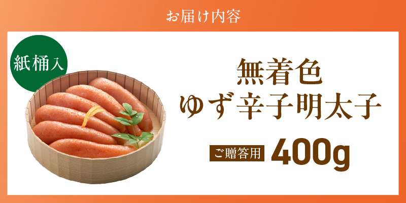ご贈答用「無着色ゆず辛子明太子」400g（桶入り）_ご贈答用 無着色 ゆず 辛子明太子 桶 入り 内容量 400g 国産 柚子果汁 少し辛め 仕上げ こだわり タレ じっくり 熟成 長崎 海水塩 京都