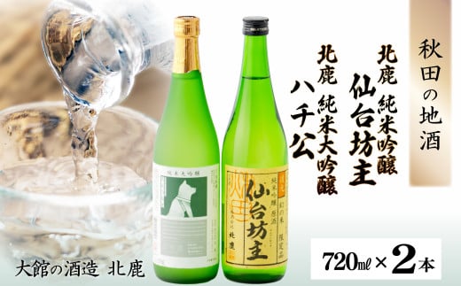 北鹿純米大吟醸ハチ公720ml&北鹿純米吟醸仙台坊主720mlセット 60P4005