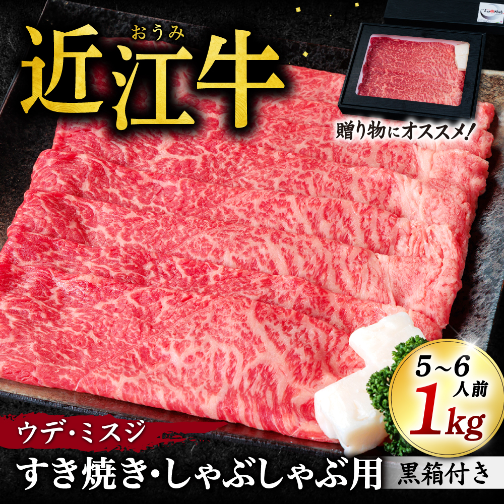 近江牛ウデ、ミスジすき焼き・しゃぶしゃぶ用 1kg 5～6人前 （贈答用黒箱）　F-G03　いろは精肉店