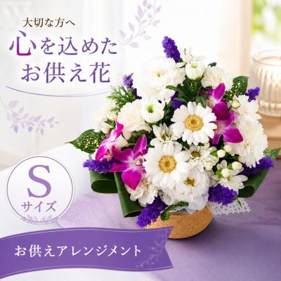 ふるさと納税 豊橋市 季節のおまかせお供え花　Sサイズ　白に青紫系の色合い