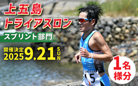 第36回 上五島トライアスロン スプリント部門 参加費 1名様分[RCA004] トライアスロン トライアスロン九州 長崎