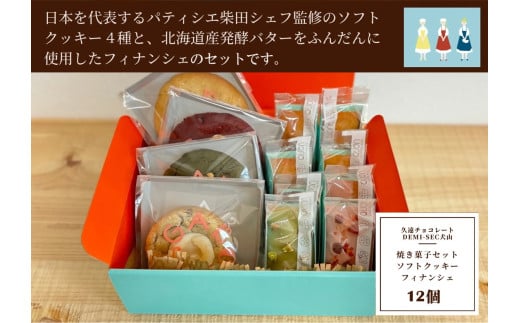 20-33_【久遠チョコレートDEMISEC犬山店】焼き菓子１２個入セット｜焼菓子 おやつ 洋菓子 スイーツ デザート おやつ お土産 おいしい ご褒美 プレゼント QUON クオンシェ フィナンシェ 12個 贈答 ランダム クッキー 手作り DEMI-SEC しっとり SDGs