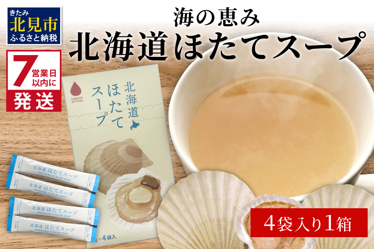 《7営業日以内に発送》海の恵み 北海道ほたてスープ 4袋×1箱 ( ふるさと納税 ほたて 帆立 スープ 小分け 即席 簡単 粉末 調味料 )【125-0097】
