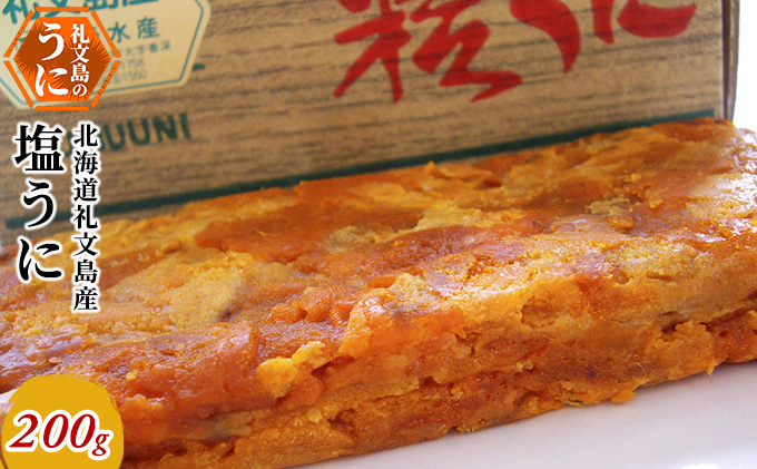 北海道 礼文島産 濃厚 塩うに 200g［野崎水産］【 うに ウニ 雲丹 珍味 おつまみ 酒の肴 海鮮 ご飯のお供 】