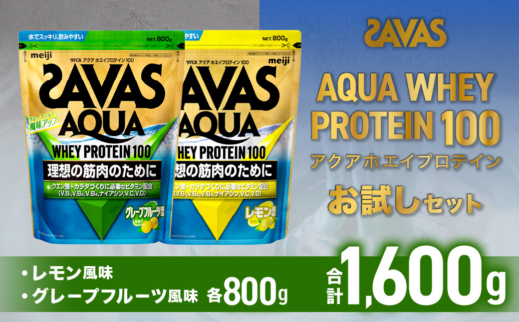 
            ザバスアクアホエイプロテイン100お試しセット（レモン風味800g・グレ－プフル－ツ風味800g）【SAVAS ザバス プロテイン 人気プロテイン 明治プロテイン 健康 健康食品 美容 ボディメイク 体づくり 筋トレ 岡山県 倉敷市 人気 おすすめ】
          