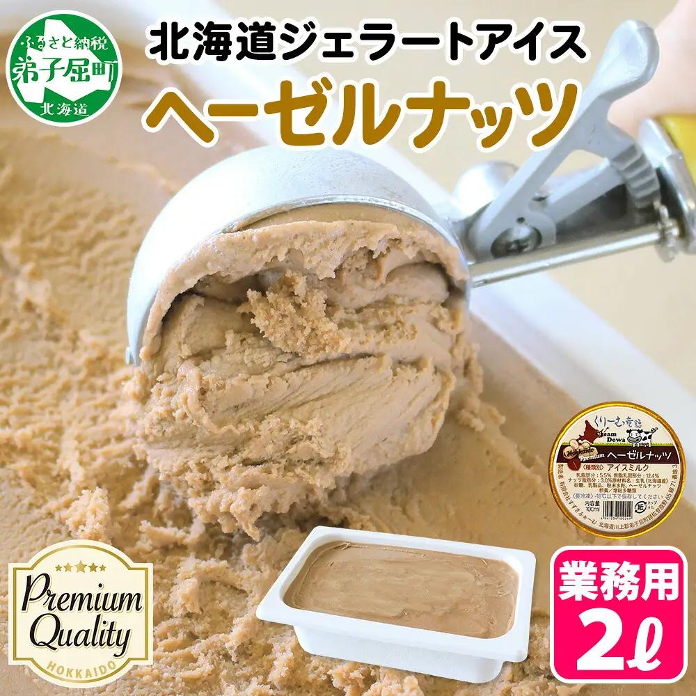 くりーむ童話 アイスクリーム ヘーゼルナッツ 2L アイス スイーツ 牛乳 ミルク 贈り物 gift ギフト プレゼント 詰め合わせ 送料無料 北海道 弟子屈町 2350