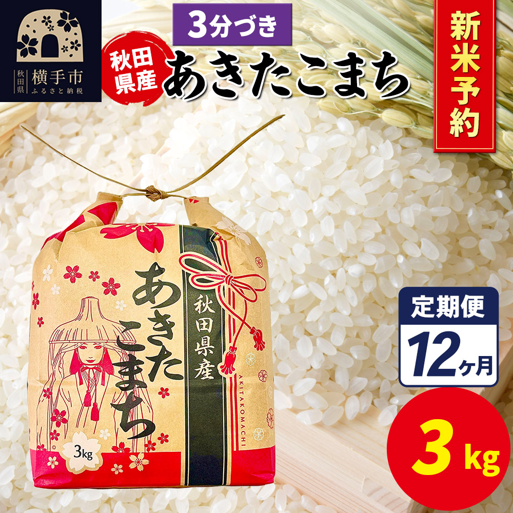 《令和7年産 新米受付》《定期便12ヶ月》あきたこまち 3kg×1袋【3分づき】令和7年産 秋田県産 こまちライン