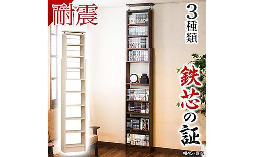
突っ張り耐震本棚 幅45 奥行19 高さ190～260
