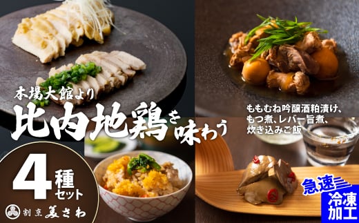 【割烹美さわ】比内地鶏４種セット（炊き込みご飯・もつ煮・レバー旨煮・吟醸酒粕漬け2枚） 140P2801