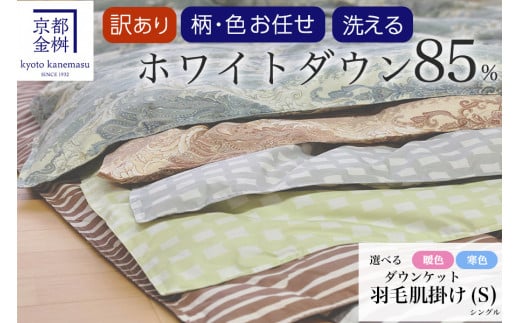 【寒色】【訳あり】＜京都金桝＞柄お任せ 羽毛布団 掛け布団 ホワイトダウン85％『洗える 肌掛け シングル』 DP350 京都亀岡産 日本製 ｜ 国産 寝具 布団 新生活 夏 夏用 洗える ダウンケット 冬 冬用 秋冬用 ふるさと納税訳あり 羽毛布団洗える 羽毛布団肌掛け 羽毛布団シングル 羽毛布団冬
