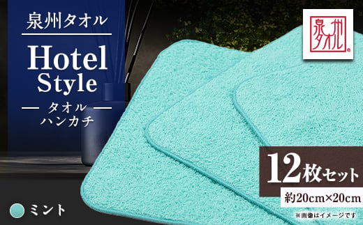 
                  泉州タオル【日本製】ホテルスタイル タオルハンカチ　ミント 12枚セット【1749137】
                