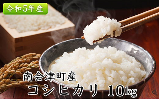 
南会津町産米　令和5年産　コシヒカリ　10kg [№5883-0207]
