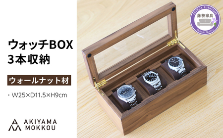 腕時計ケース 3本 収納 ウォールナット材 腕時計ケース 腕時計ケース