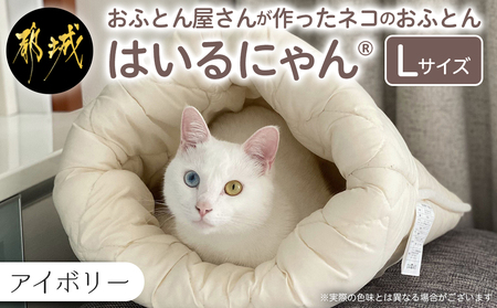 【アイボリー】ねこのおふとん「はいるにゃん(R)」Lサイズ_AO-J201-iv_(都城市) ペット用品 ねこのおふとん Lサイズ 幅60cm 長さ65cm アイボリー 日本製