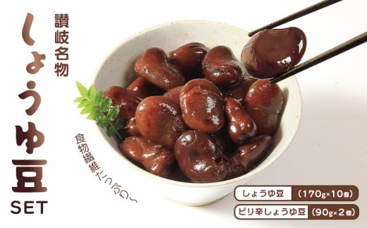 おつまみ 豆 しょうゆ豆 定番 10袋 ピリ辛味 2袋  そら豆 惣菜 副菜 小鉢 おかず 豆類 しょうゆ 豆 郷土料理 ご当地 ギフト 白米 おにぎり つまみ 肴 酒 ビール 日本酒 四国 讃岐 父