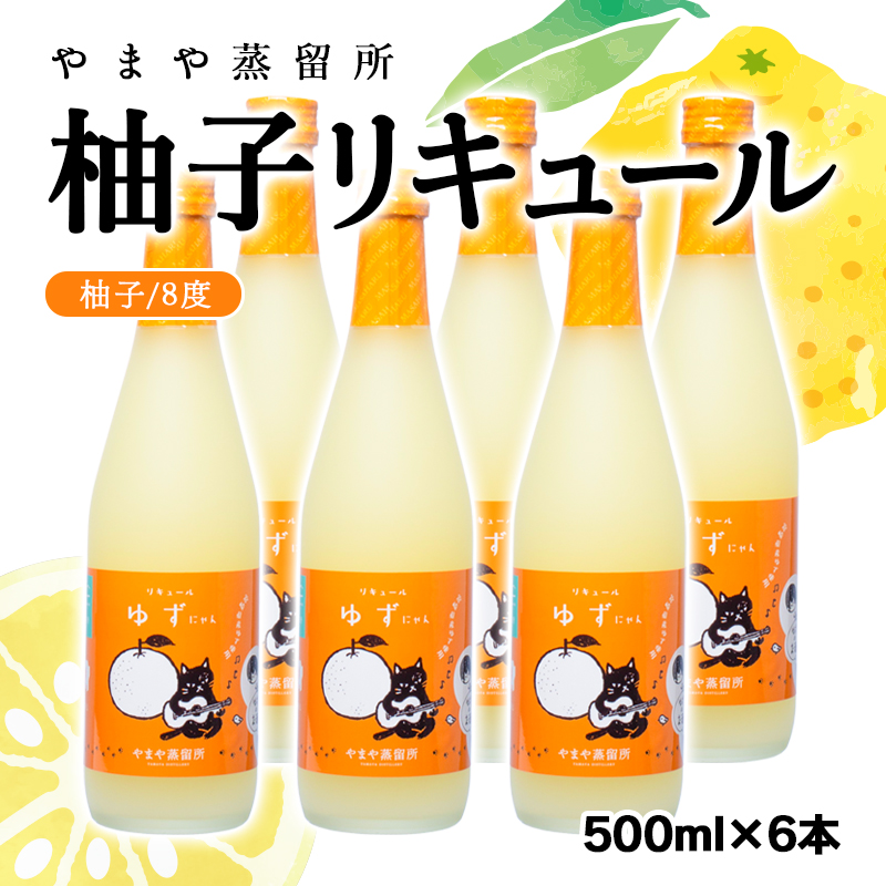 やまやにゃん　柚子リキュール　500ｍｌ×6本セット＜4-1＞