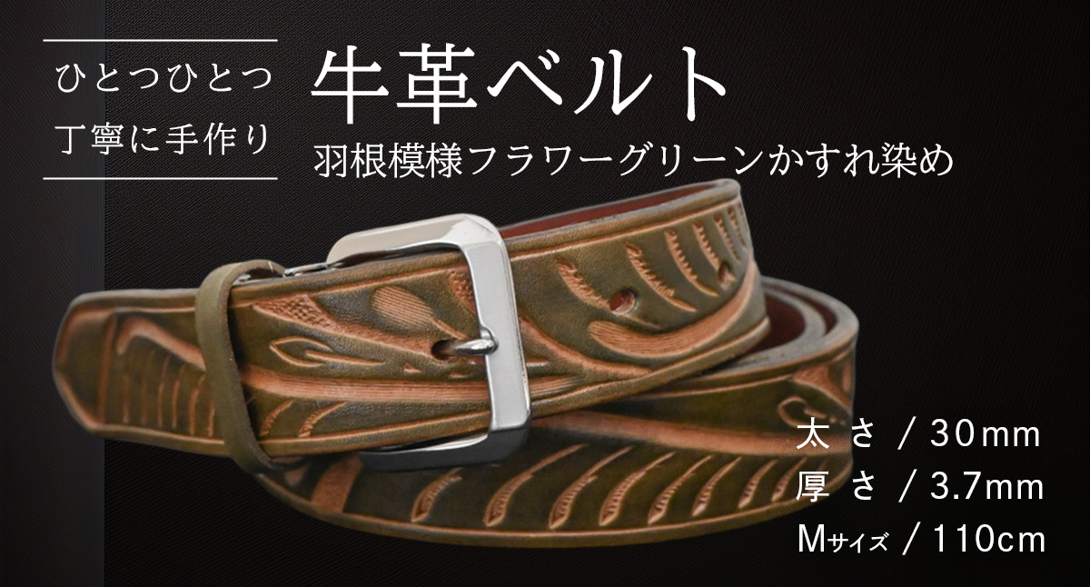 【 数量限定 】 牛革ベルト （羽根模様フラワーグリーンかすれ染め） 【太さ30mm、厚さ3.7mm、長さ110cm】 牛革 牛 革 皮 ベルト 手作り ハンドメイド [BE025ya-M]