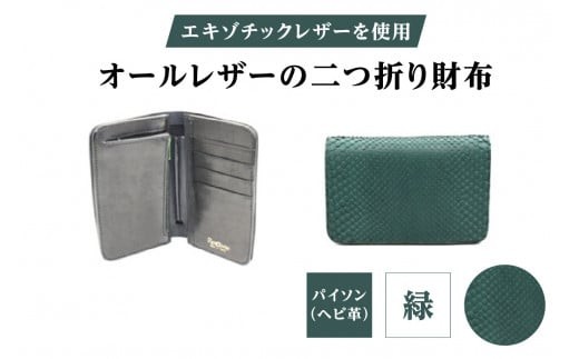 
                  エキゾチックレザーを使用「オールレザーの二つ折り財布 (全8色)」 (カラー：パイソン(緑)) | ハンドメイド ミニウォレット ミニ財布 手のひらサイズ 本革 レザー ギフト プレゼント レディース メンズ
                