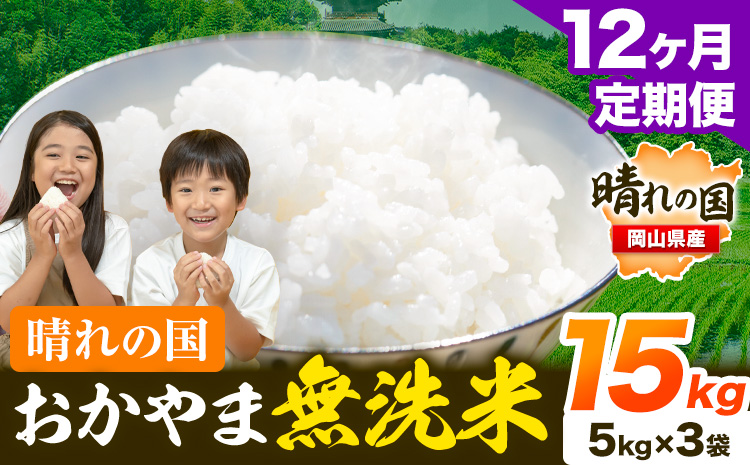 おかやま 無洗米 米【12ヶ月定期便】15kg(5kg×3袋)/月×12ヶ月  個包装 こめ コメ 岡山 岡山県産 《お申込月の翌月より発送》 お米 ライス ヒノヒカリ あきたこまち にこまる きぬむすめ ブレンド米 ---kasaoka_zsytei_218_15---