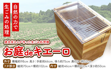 建具屋さんが作った生ごみ処理機『お庭deキエーロ』 コンポスト