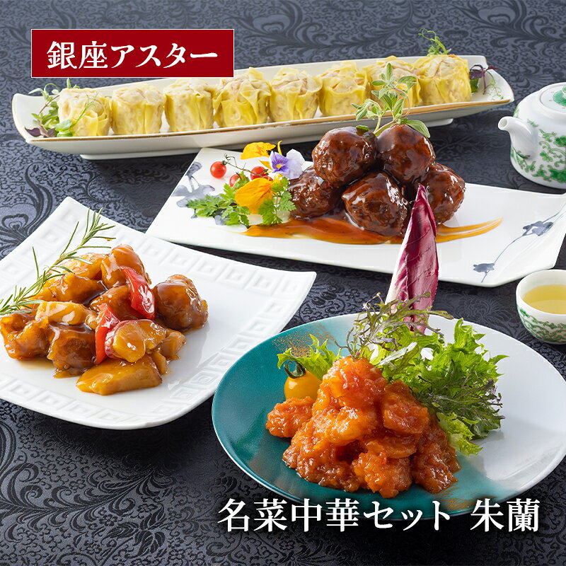 【ふるさと納税】中華料理 名菜中華セット 朱蘭 酢豚 肉団子 甘酢あんかけ エビチリ 海老 海老焼売 しゅうまい セット 銀座アスター 伝統 中華 中国料理 大田区 東京都