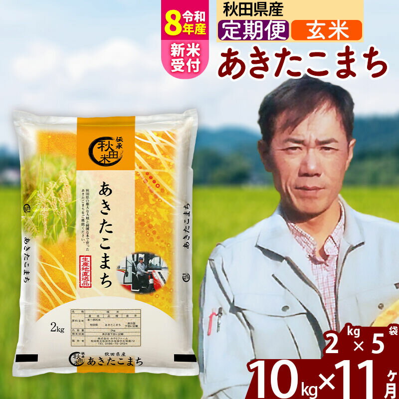 【ふるさと納税】※R8産新米予約※ 《定期便11ヶ月》秋田県産 あきたこまち 10kg【玄米】(2kg小分け袋) 2026年産 令和8年産 お届け周期調整可能 隔月に調整OK お米 みそらファーム [みそらファーム 秋田 お米 あきたこまち 米どころ]
