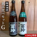 【ふるさと納税】【12回定期便】梅津酒造の飲み比べセットG （720ml×2本）※着日指定不可※離島への配送不可