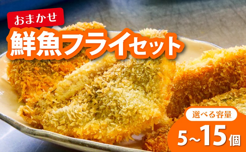 
            鮮魚 フライ 5～15切れ セット ハマチ ハマチ ブリ 鰤 タイ 鯛 シイラ カツオ 鰹 魚介 メンチ 夕食 弁当 ご飯に合う 米に合う コメに合う 冷凍 高級 高知県 須崎市 須崎魚商人組合 GK012-all
          