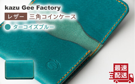 【ターコイズブルー】本格レザー 名刺入れ [OBG004-2] レザー 名刺入れ
