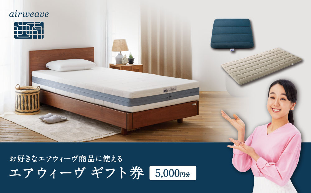 エアウィーヴ ギフト券 5,000円券 【エアウィーヴオンラインストアで使える】[ エアウィーヴ 寝具 人気 おすすめ 割引 チケット クーポン ギフト 商品券 優待券 プレゼント ] 232238_T234