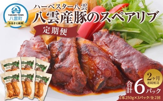 【定期便】ハーベスター八雲　八雲産豚のスペアリブ3パック　2か月連続配送【 レンジ 温めるだけ 冷凍 冷凍食品 お弁当 弁当 おかず 弁当のおかず 調理済み お手軽 簡単 調理 簡単調理 食卓 ランキング 八雲町 北海道 】