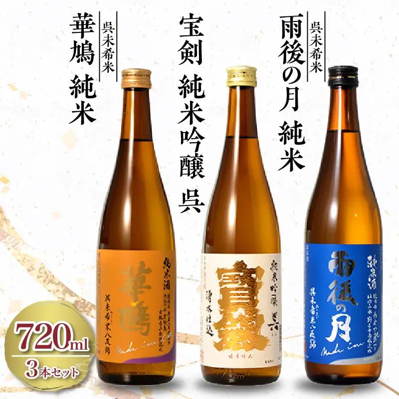 オール呉産のお酒３本セット 純米酒 純米吟醸 未希米 720ml×3本