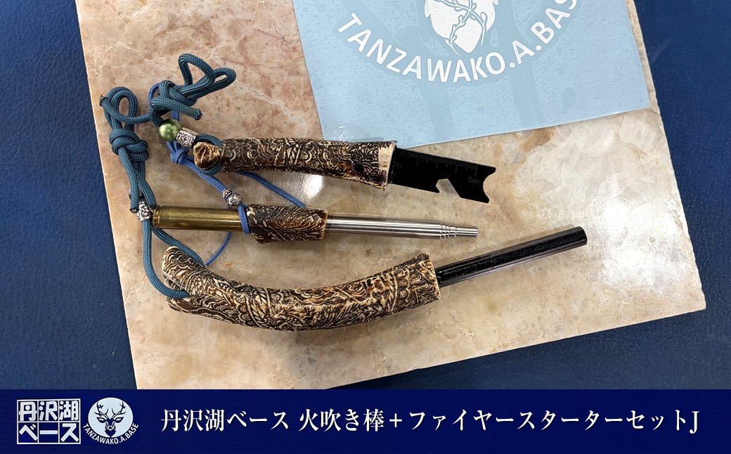 
                  丹沢湖ベース 火吹き棒＋ファイヤースターターセットJ【 鹿角 蚊取り線香 蚊取り線香ホルダー 火吹き棒 火吹棒 ハンドメイド アウトドア キャンプ ソロキャンプ バーベキュー 神奈川県 山北町 】
                