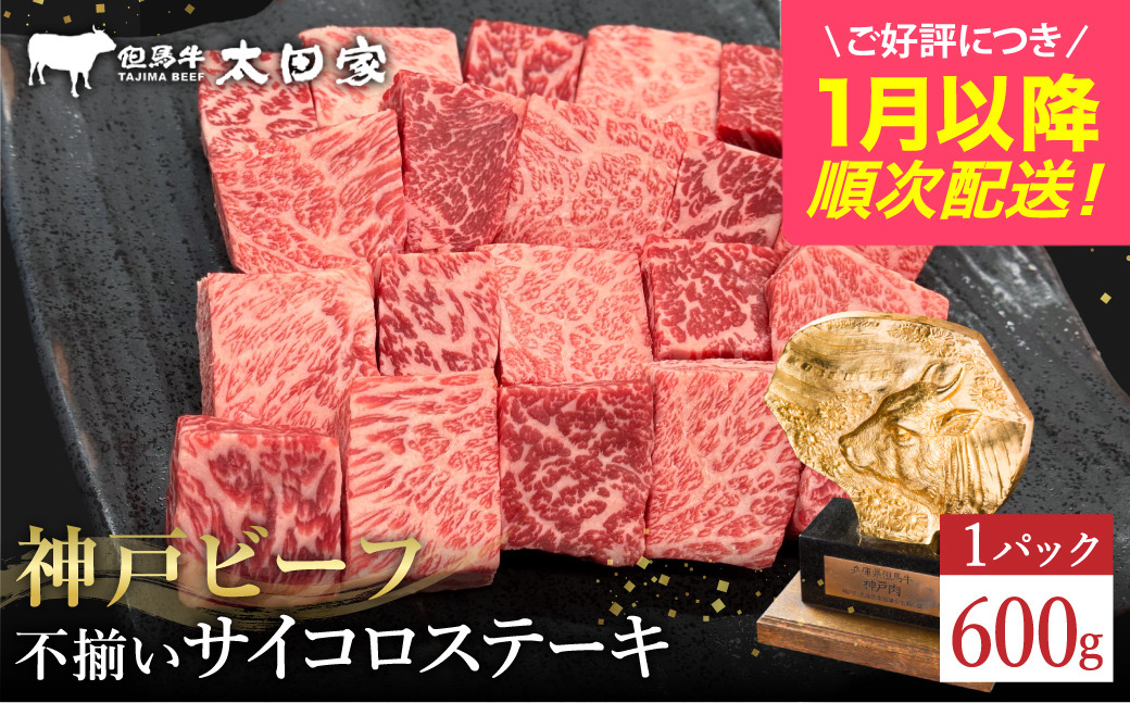 神戸牛 不揃いのサイコロステーキ（ロース・肩ロース・かた・もも 600ｇ)(TYDS3)/ 訳あり サイコロステーキ 焼肉用 牛肉 霜降り 黒毛和牛 国産牛 ステーキ ロース 肉 焼肉 焼き肉 神戸ビーフ TYDS3 太田牧場【但馬牛太田家】【好評につき1月以降順次発送】