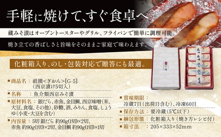 西京漬け【祇園】蔵みそ漬 5切入[G-5]｜京都 一の傳 老舗 西京漬け 人気セット グルメ ギフト