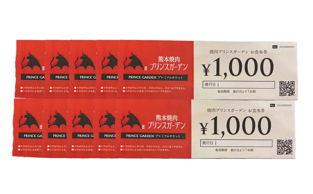 熊本焼肉プリンスガーデンお食事券10,000円アイス付き