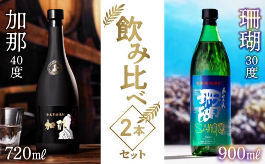 
【奄美黒糖焼酎飲み比べセット】加那・珊瑚 - 飲み比べ 樫樽貯蔵 奄美大島 奄美群島 和製ラム酒 ロック お湯割り カクテル 蒸留酒 本格焼酎 黒糖 焼酎 糖質ゼロ プリン体ゼロ 地酒
