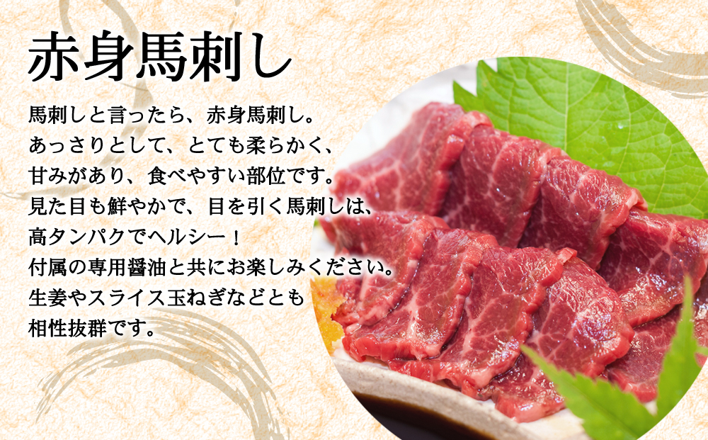 【阿蘇牧場】阿蘇馬 馬刺し3種霜降り入（赤身・大トロ・トロ）300g（専用醤油付き150ml×1本）