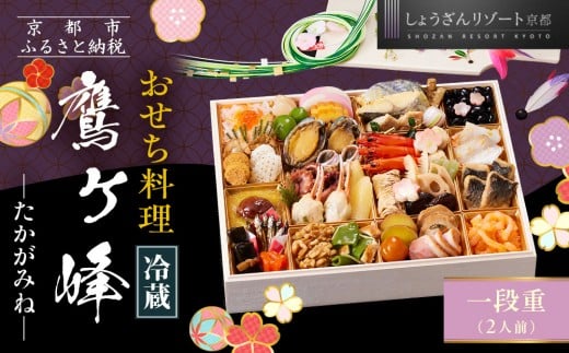 
            【京都しょうざん】「冷蔵 鷹ヶ峰」一段重 2人前｜京都 老舗料亭 本格和風おせち 人気おせち［ 京都 老舗料亭 和風おせち 1段 2人 グルメ 京料理 人気 おすすめ 2026 正月 お祝い お取り寄せ 通販 送料無料 年内配送 ふるさと納税 ］
          