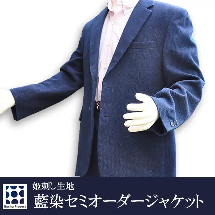 武州の藍染め 姫刺しジャケット（セミオーダー）