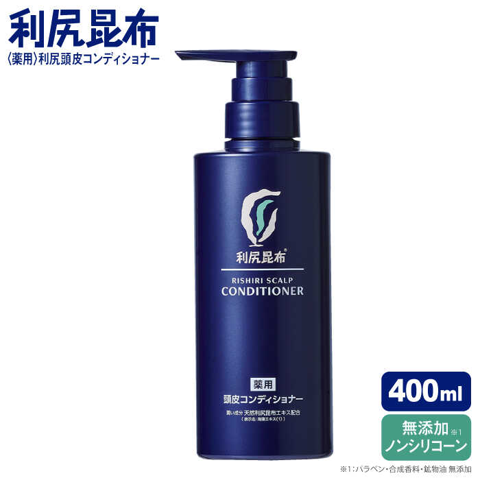 【ふるさと納税】［薬用］利尻頭皮コンディショナー ［医薬部外品］ 糸島市 / 株式会社ピュール[AZA095] ヘアケア コンディショナー　常温1万9千円19000円